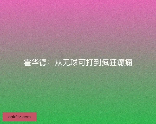 霍华德：从无球可打到疯狂癫痫