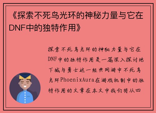 《探索不死鸟光环的神秘力量与它在DNF中的独特作用》