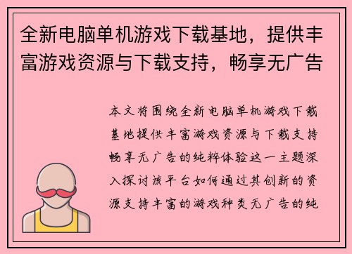 全新电脑单机游戏下载基地，提供丰富游戏资源与下载支持，畅享无广告的纯粹体验