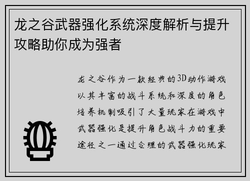 龙之谷武器强化系统深度解析与提升攻略助你成为强者
