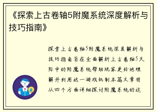《探索上古卷轴5附魔系统深度解析与技巧指南》