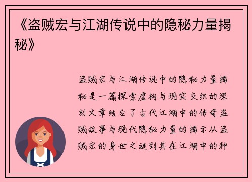 《盗贼宏与江湖传说中的隐秘力量揭秘》