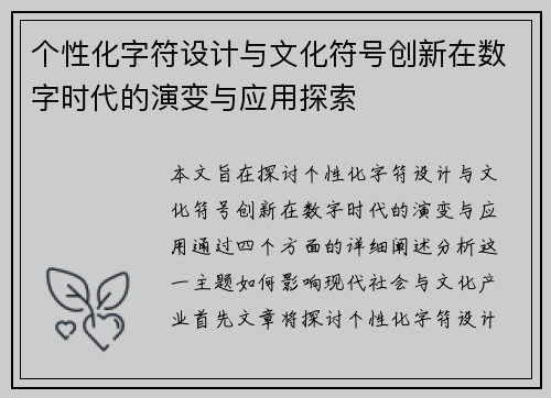个性化字符设计与文化符号创新在数字时代的演变与应用探索