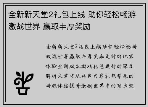 全新新天堂2礼包上线 助你轻松畅游激战世界 赢取丰厚奖励