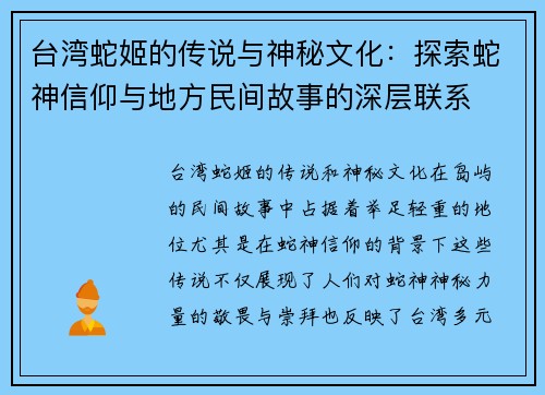台湾蛇姬的传说与神秘文化：探索蛇神信仰与地方民间故事的深层联系