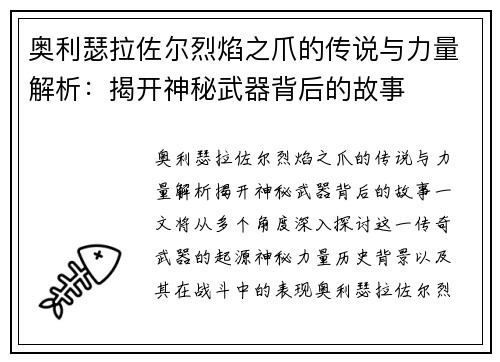 奥利瑟拉佐尔烈焰之爪的传说与力量解析：揭开神秘武器背后的故事