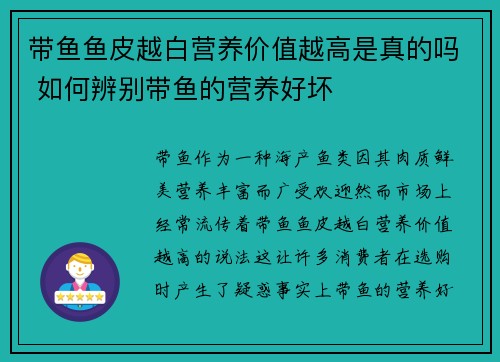 带鱼鱼皮越白营养价值越高是真的吗 如何辨别带鱼的营养好坏