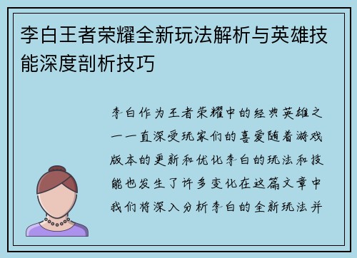 李白王者荣耀全新玩法解析与英雄技能深度剖析技巧