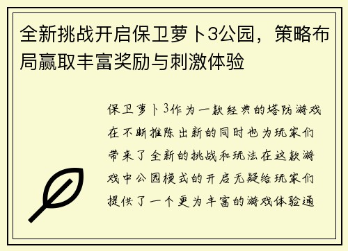 全新挑战开启保卫萝卜3公园，策略布局赢取丰富奖励与刺激体验