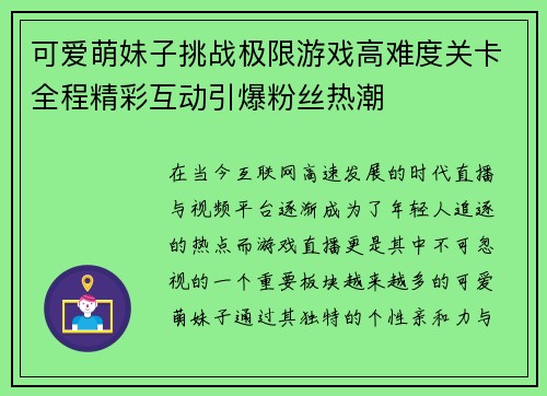 可爱萌妹子挑战极限游戏高难度关卡全程精彩互动引爆粉丝热潮