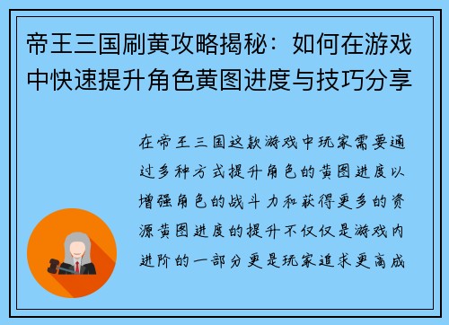 帝王三国刷黄攻略揭秘：如何在游戏中快速提升角色黄图进度与技巧分享