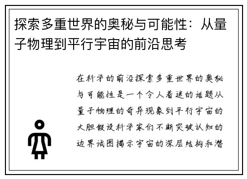 探索多重世界的奥秘与可能性：从量子物理到平行宇宙的前沿思考