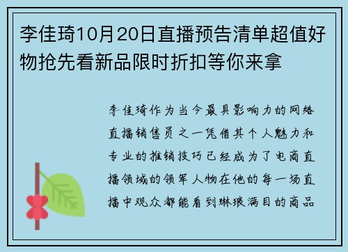 李佳琦10月20日直播预告清单超值好物抢先看新品限时折扣等你来拿