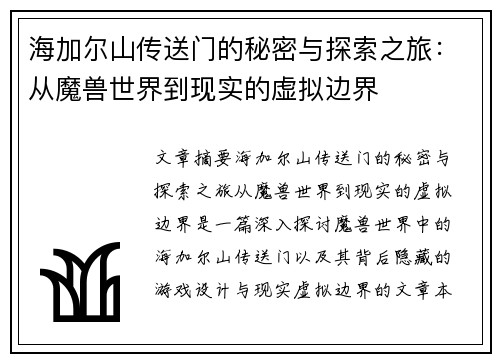 海加尔山传送门的秘密与探索之旅：从魔兽世界到现实的虚拟边界