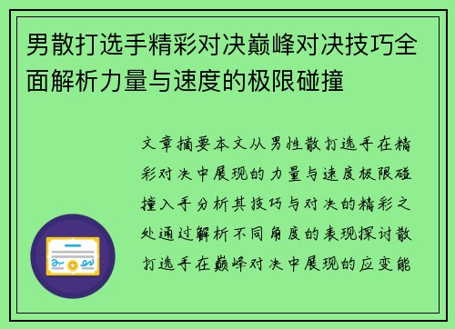 男散打选手精彩对决巅峰对决技巧全面解析力量与速度的极限碰撞