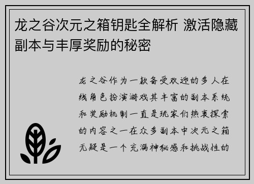 龙之谷次元之箱钥匙全解析 激活隐藏副本与丰厚奖励的秘密