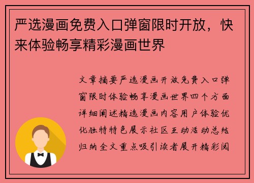严选漫画免费入口弹窗限时开放，快来体验畅享精彩漫画世界