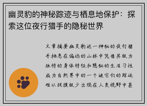幽灵豹的神秘踪迹与栖息地保护：探索这位夜行猎手的隐秘世界