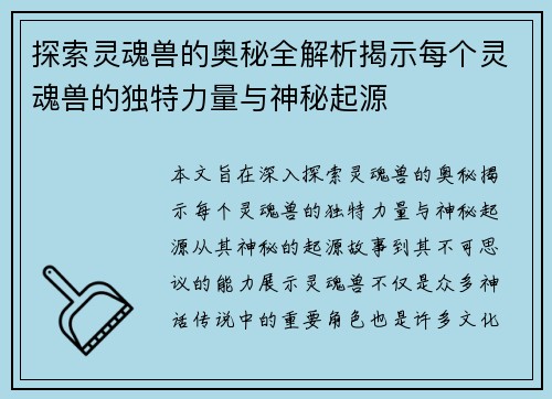 探索灵魂兽的奥秘全解析揭示每个灵魂兽的独特力量与神秘起源