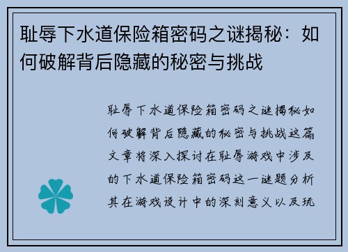 耻辱下水道保险箱密码之谜揭秘：如何破解背后隐藏的秘密与挑战