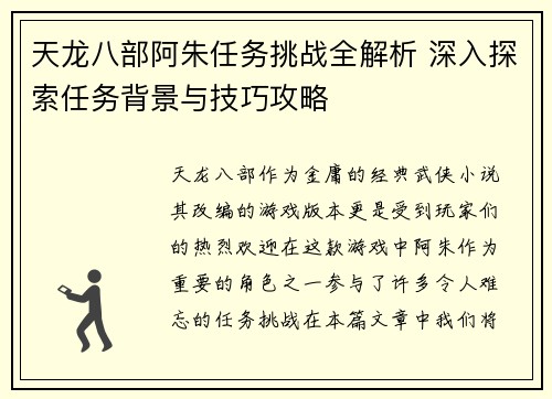 天龙八部阿朱任务挑战全解析 深入探索任务背景与技巧攻略