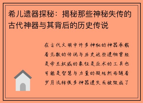 希儿遗器探秘：揭秘那些神秘失传的古代神器与其背后的历史传说