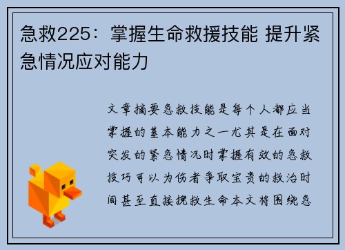 急救225：掌握生命救援技能 提升紧急情况应对能力