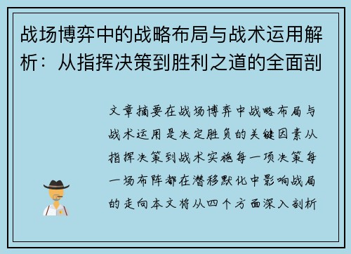 战场博弈中的战略布局与战术运用解析：从指挥决策到胜利之道的全面剖析