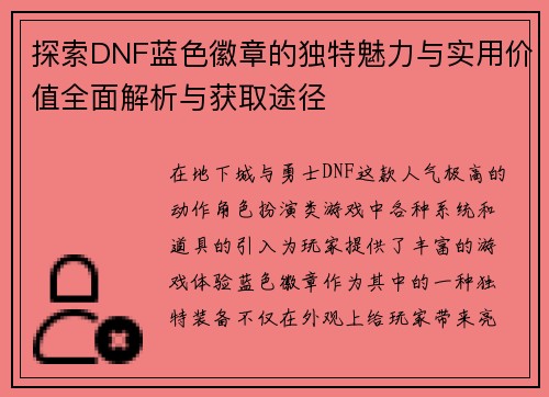 探索DNF蓝色徽章的独特魅力与实用价值全面解析与获取途径