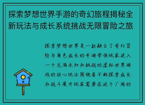 探索梦想世界手游的奇幻旅程揭秘全新玩法与成长系统挑战无限冒险之旅