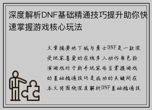 深度解析DNF基础精通技巧提升助你快速掌握游戏核心玩法