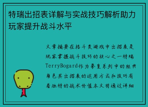 特瑞出招表详解与实战技巧解析助力玩家提升战斗水平