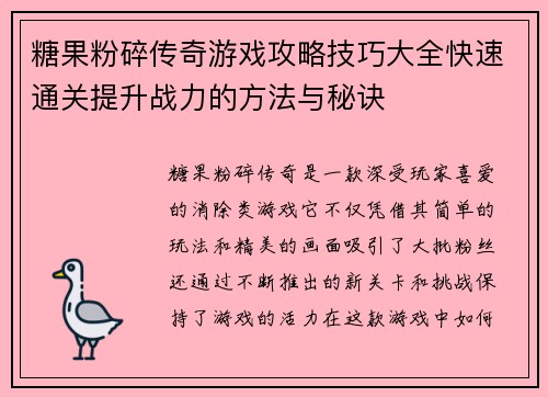 糖果粉碎传奇游戏攻略技巧大全快速通关提升战力的方法与秘诀 糖果粉碎传奇游戏攻略技巧大全快速通关提升战力的方法与秘诀