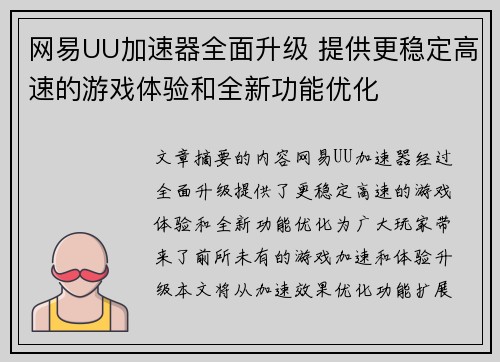 网易UU加速器全面升级 提供更稳定高速的游戏体验和全新功能优化