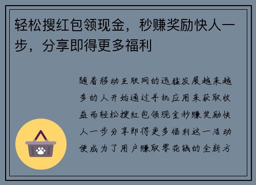 轻松搜红包领现金，秒赚奖励快人一步，分享即得更多福利