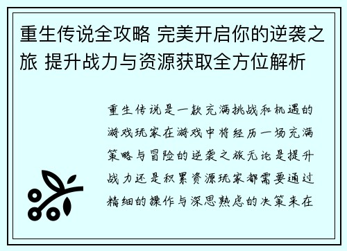 重生传说全攻略 完美开启你的逆袭之旅 提升战力与资源获取全方位解析