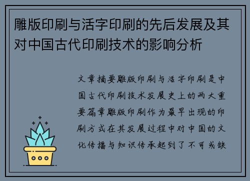雕版印刷与活字印刷的先后发展及其对中国古代印刷技术的影响分析