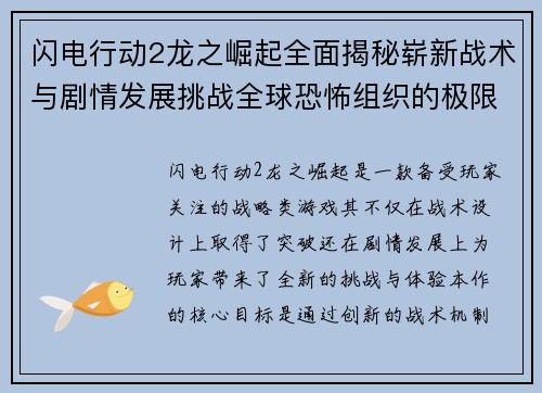 闪电行动2龙之崛起全面揭秘崭新战术与剧情发展挑战全球恐怖组织的极限考验