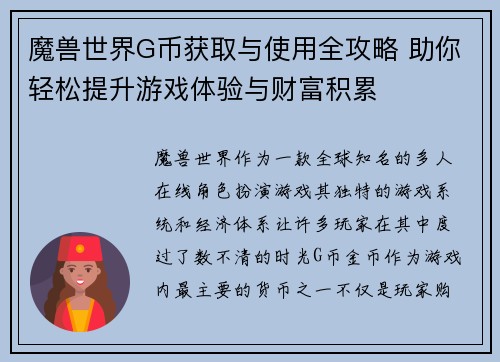 魔兽世界G币获取与使用全攻略 助你轻松提升游戏体验与财富积累
