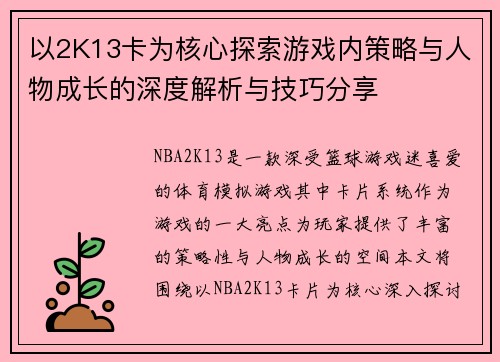 以2K13卡为核心探索游戏内策略与人物成长的深度解析与技巧分享