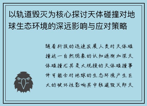 以轨道毁灭为核心探讨天体碰撞对地球生态环境的深远影响与应对策略