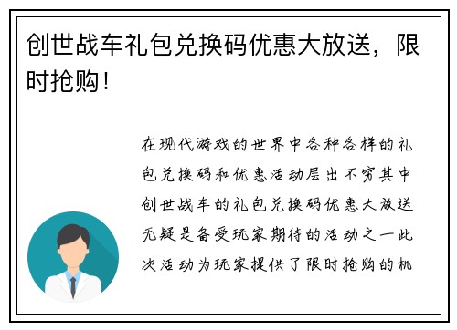 创世战车礼包兑换码优惠大放送，限时抢购！