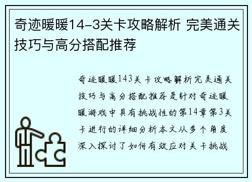 奇迹暖暖14-3关卡攻略解析 完美通关技巧与高分搭配推荐