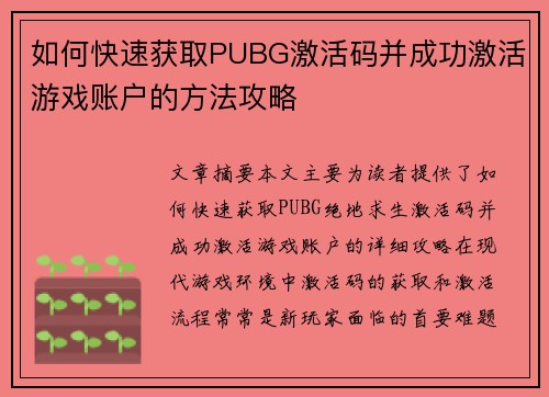 如何快速获取PUBG激活码并成功激活游戏账户的方法攻略