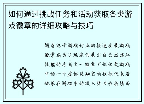 如何通过挑战任务和活动获取各类游戏徽章的详细攻略与技巧