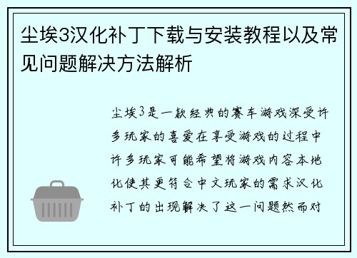 尘埃3汉化补丁下载与安装教程以及常见问题解决方法解析