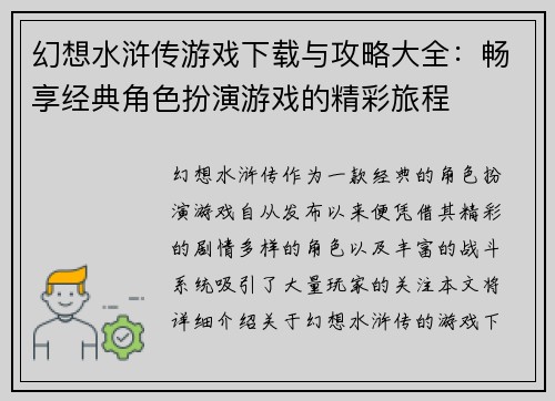 幻想水浒传游戏下载与攻略大全：畅享经典角色扮演游戏的精彩旅程