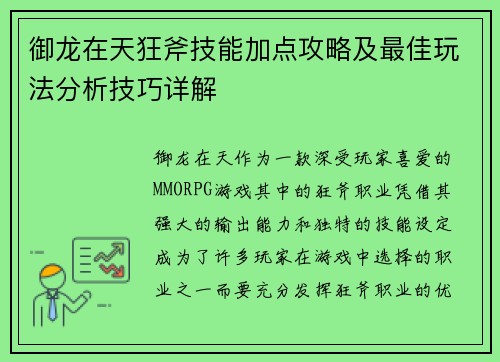 御龙在天狂斧技能加点攻略及最佳玩法分析技巧详解