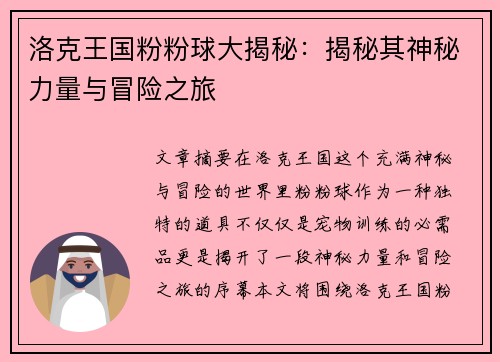 洛克王国粉粉球大揭秘：揭秘其神秘力量与冒险之旅