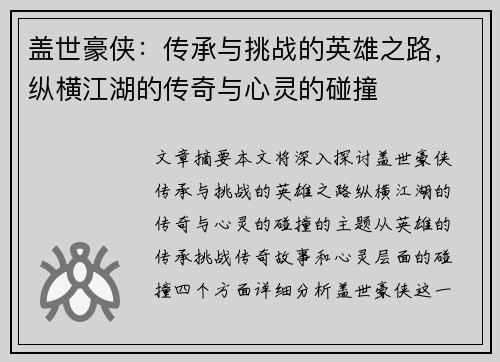 盖世豪侠：传承与挑战的英雄之路，纵横江湖的传奇与心灵的碰撞